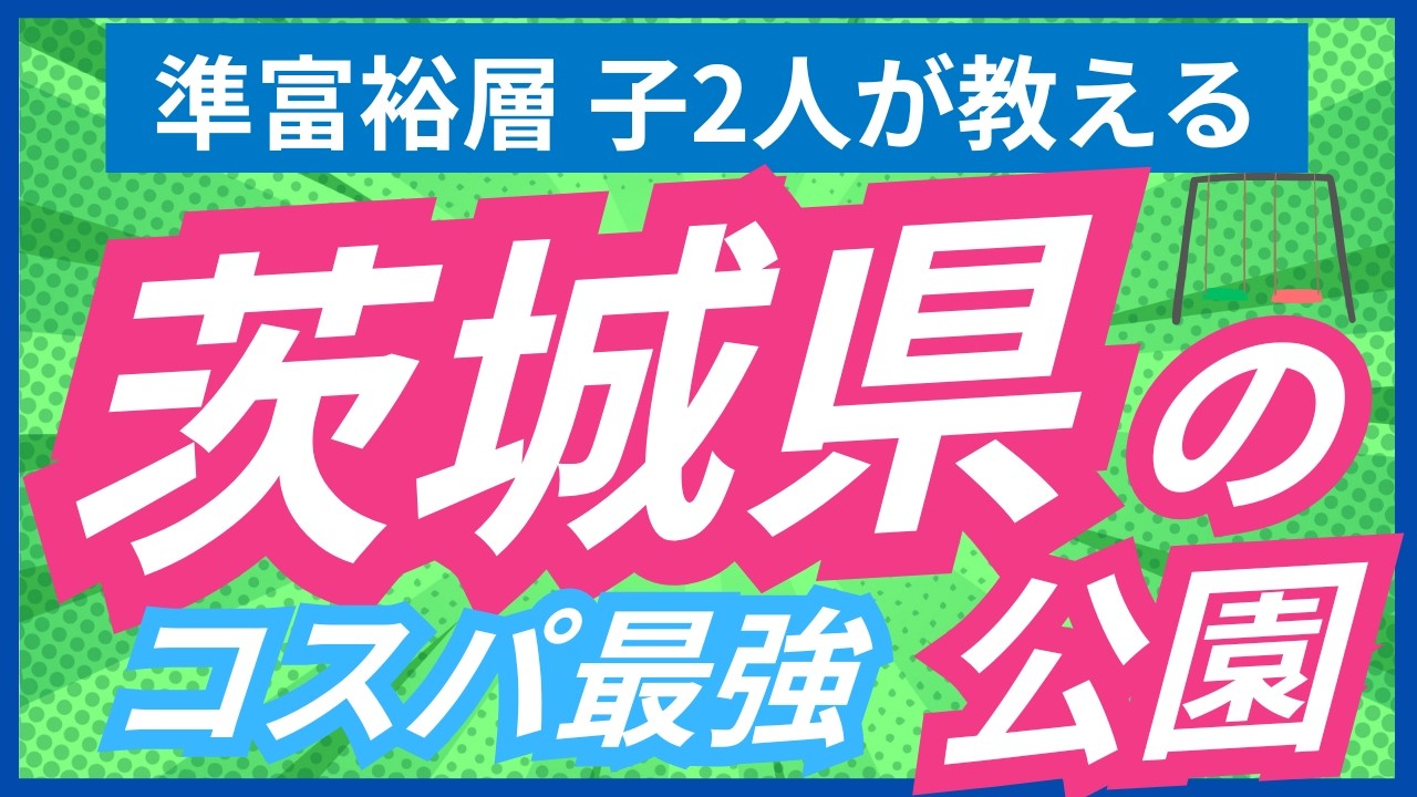 【茨城県 公園5選】家族で1日中楽しめる！茨城の安すぎる最強公園5選 | お金をかけずに最高の思い出作り【お金のプロ厳選】