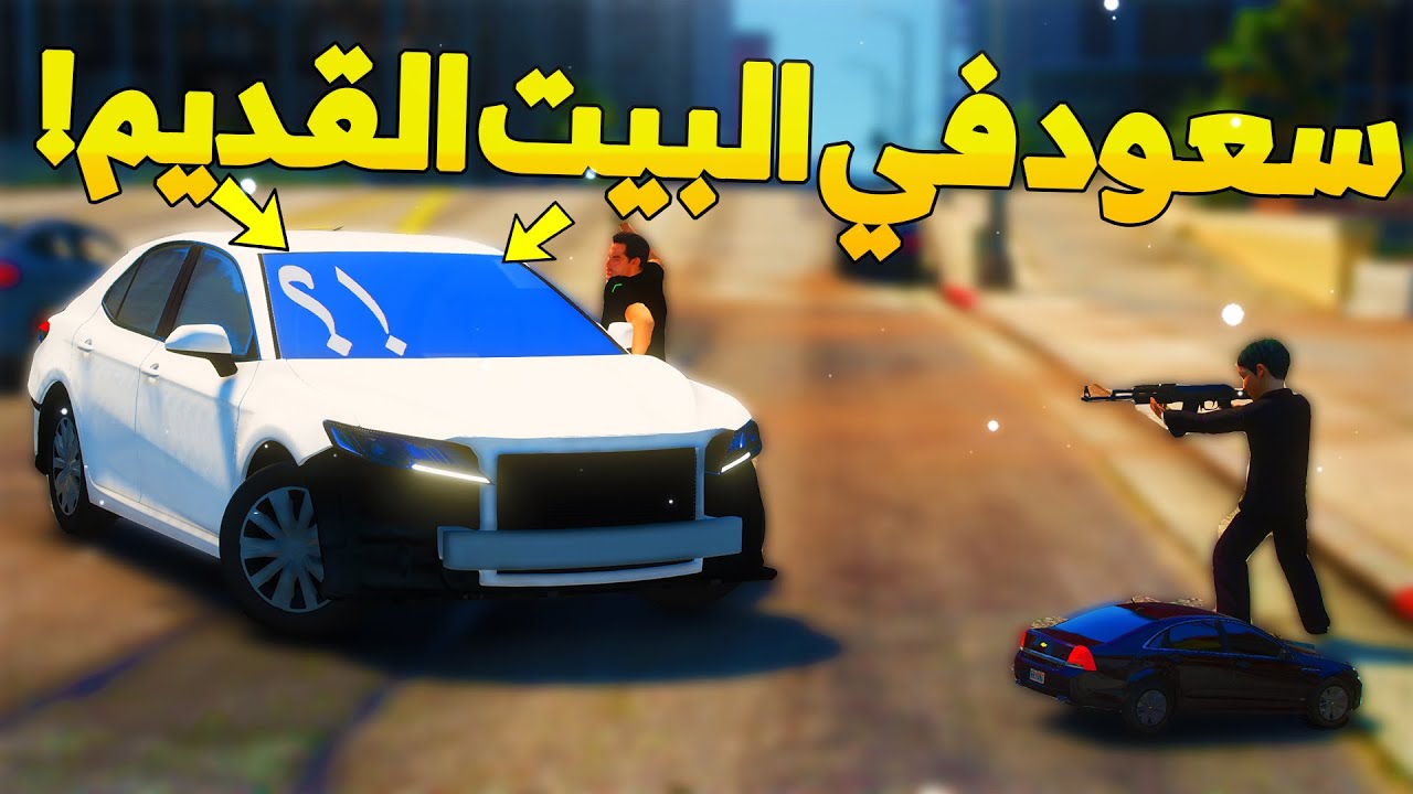 طفل شرطي صغير - سعود في البيت القديم😂 ..! (131#) 😂🔥- شوف وش صار GTA V