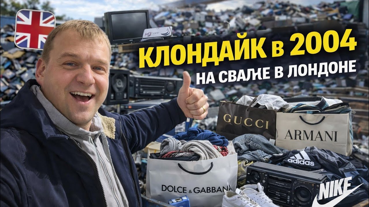 Свалка = Клондайк. Как я находил сокровища в Лондоне