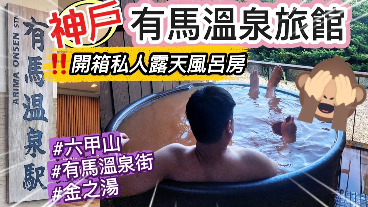 【有馬溫泉】Arima Grand Hotel～金泉露天風呂和洋室♨️|有馬溫泉♨️|纜車上六甲山⛰️|有馬グランドホテル|別墅結楽