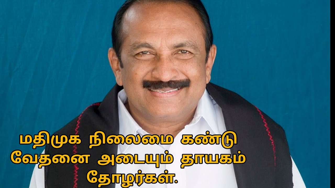 மதிமுக நிலைமை இப்படி ஆகிவிட்டது.புலம்பும் தாயகம் உறவுகள்.