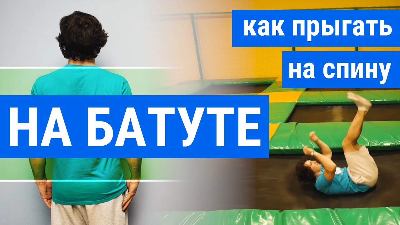Как прыгать на батуте на спину
