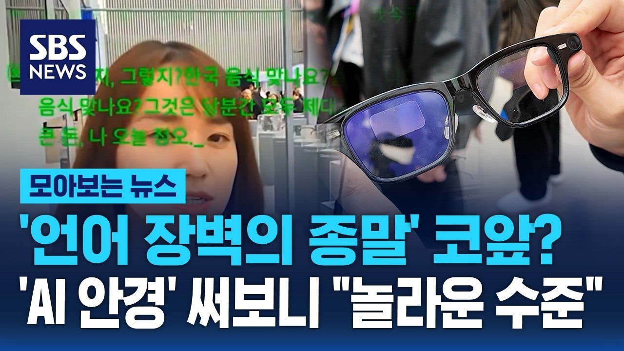 '언어 장벽의 종말' 코앞? 'AI 안경' 써보니 