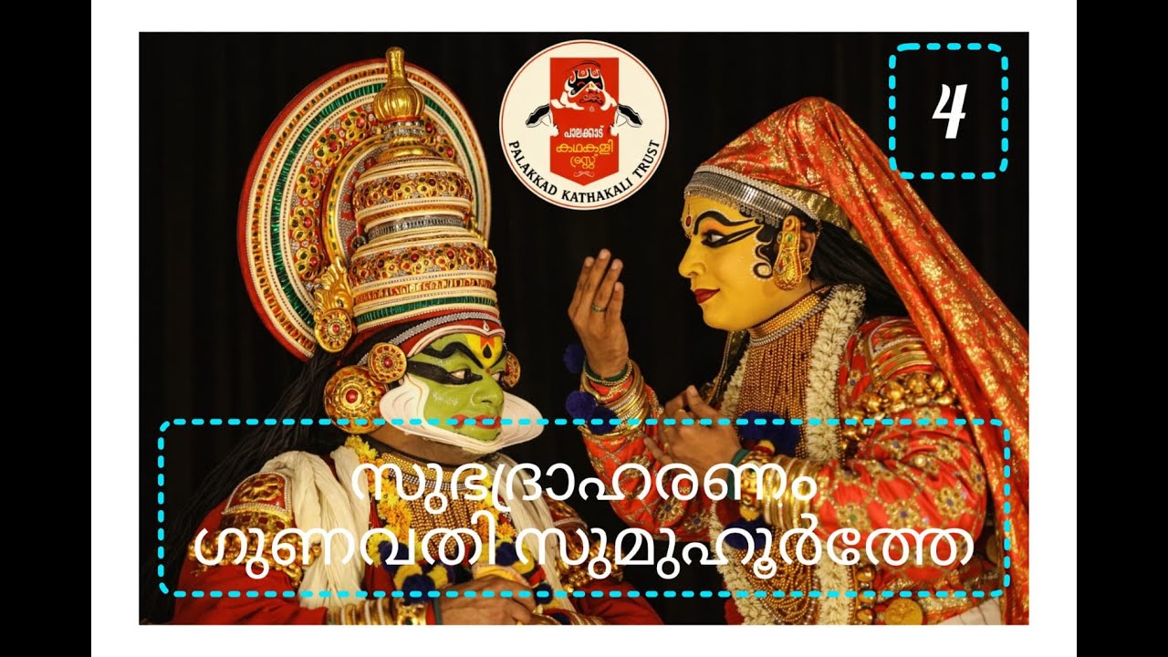 സുഭദ്രാഹരണം | ഗുണവതി സുമുഹൂർത്തേ | പാലക്കാട് കഥകളി ട്രസ്റ്റ് 