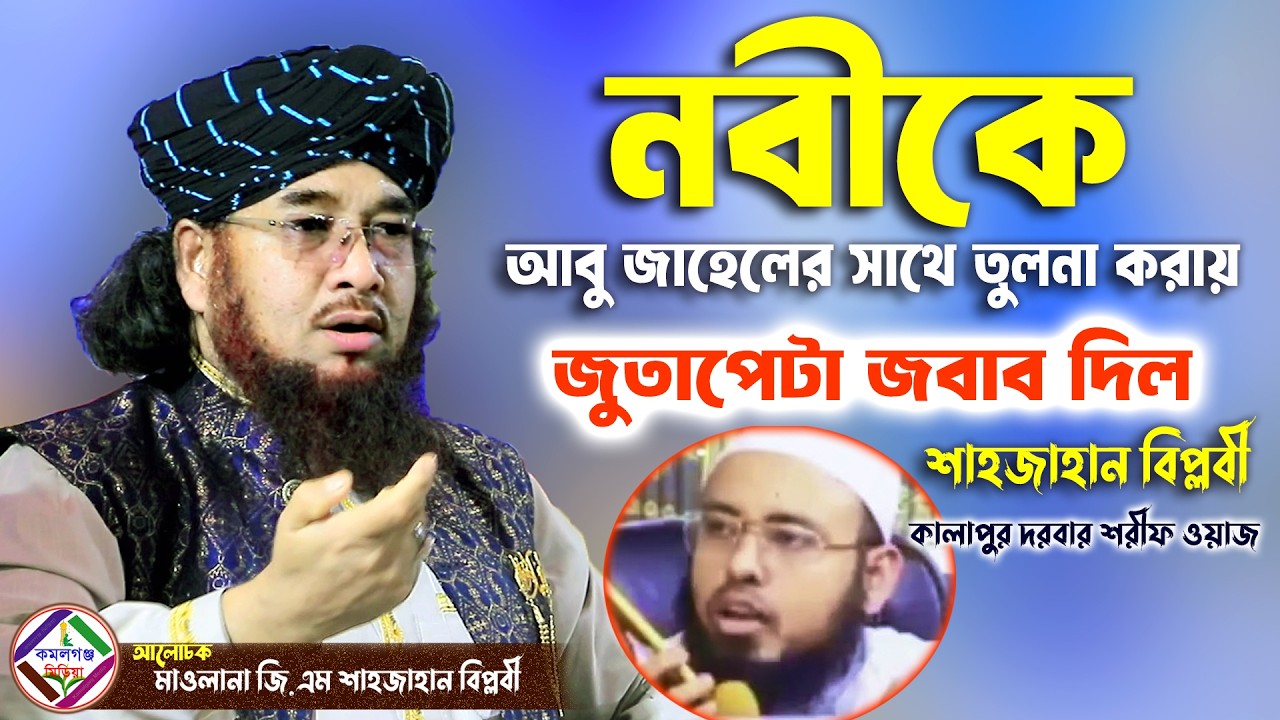 নবীকে আবু জাহেলের সাথে তুলনা করায় জুতাপেটা জবাব দিল মাওলানা জি.এম শাহজাহান বিপ্লবী Shahjahan Biplobi