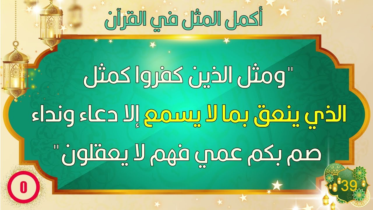 اختبر حفظك للقرآن | أكمل الآية (1) | الأمثال في القرآن | اسئلة دينية مع اجاباتها