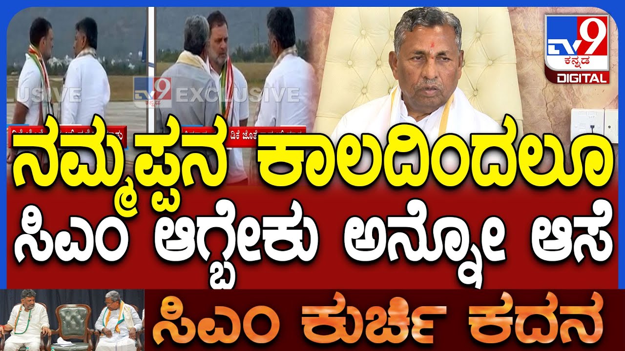 KH Muniyappa: ತಂದೆ ಕಾಲದಿಂದಲೂ ಮುಖ್ಯಮಂತ್ರಿ ಆಗಬೇಕು ಅನ್ನೋ ಆಸೆ ಇದ್ದೇ ಇದೆ ಎಂದ ಮುನಿಯಪ್ಪ|#TV9D