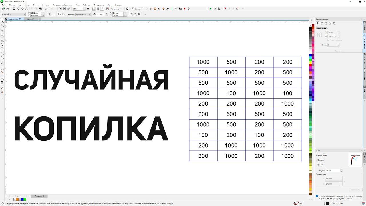 Случайное распределение купюр на копилке с помощью экселя. Corel Draw от Деревяшкина