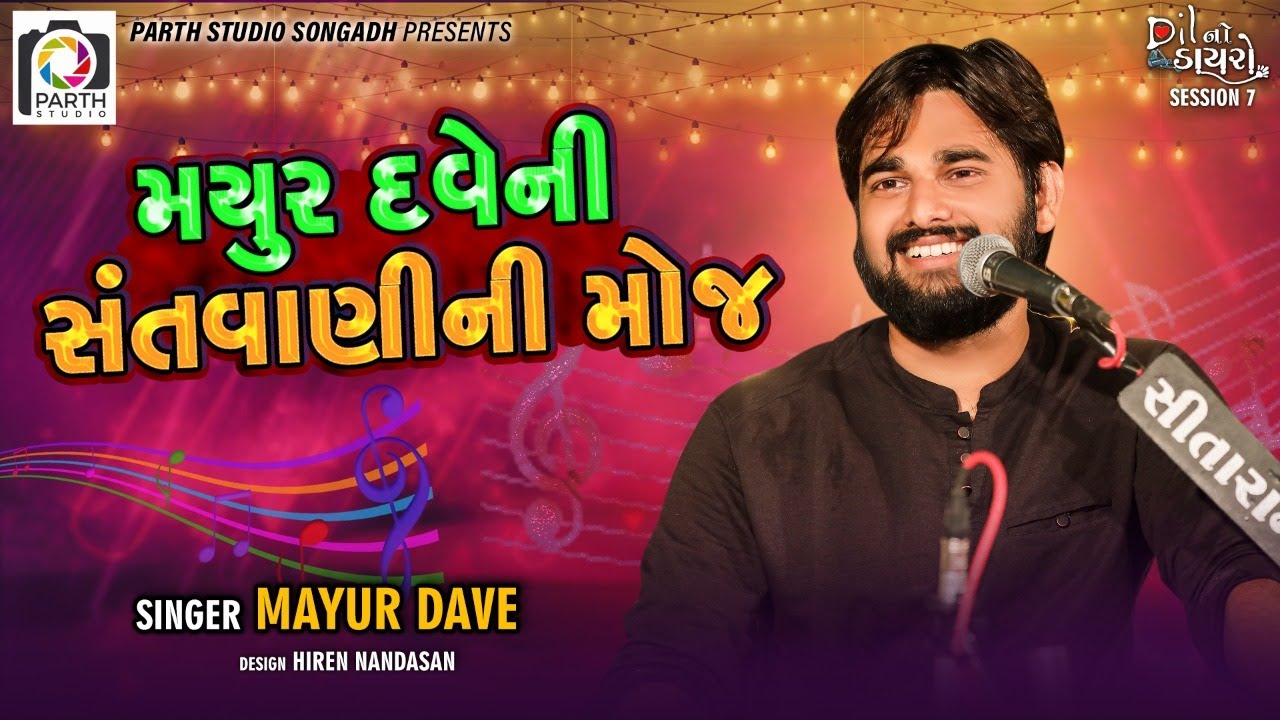 Mayur Dave Santwani Mojj | Guru Ki Bat Yahi He gyani  | મયુર દવે | Dil No Dayro 7 | Dayro Santvani