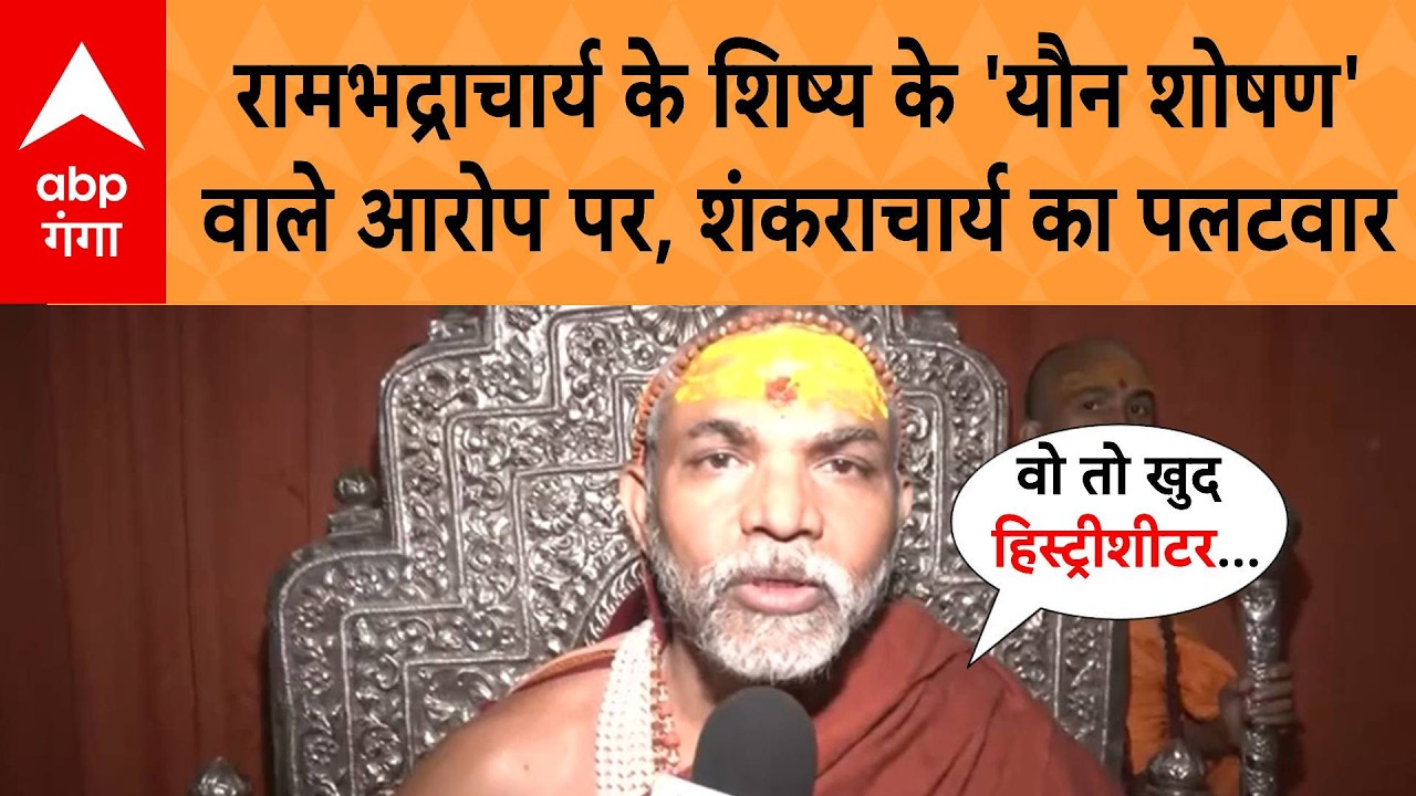 Rambhadracharya के शिष्य ने लगाया 'यौन शोषण' का आरोप, Avimukteshwarananda ने किया ऐसा पलटवार कि..