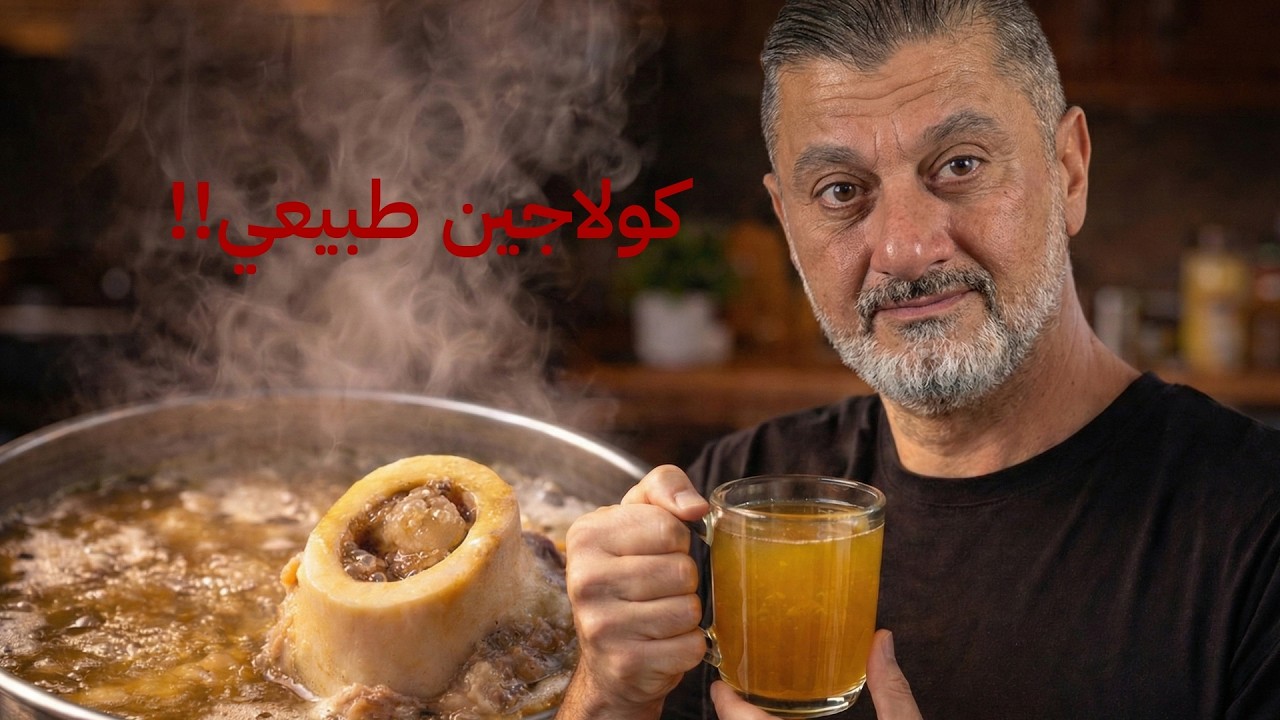 مرق العظم الصح  كولاجين طبيعي 100% بالبيت