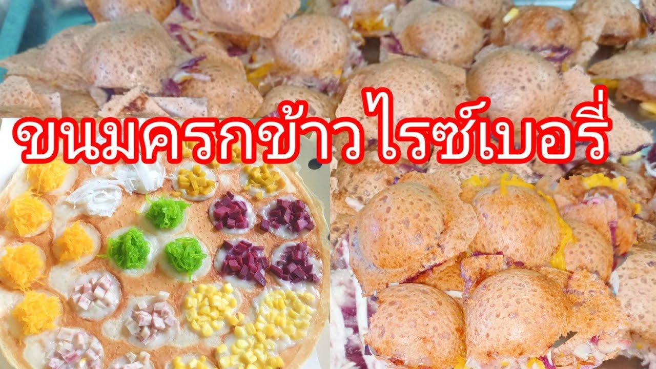 ขนมครกชาววัง  ไรซ์เบอรี่ สีม่วง กรอบนาน กรอบอร่อย หอมหวานมัน หน้ากะทิเยิ้มๆ ใส้ขนมครกหน้าล้นๆเลยจ้า