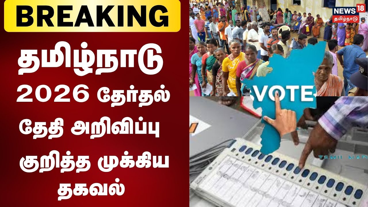 🟢LIVE: Tamil Nadu Assembly Election 2026 Date Announcement Update | Election 2026 | ECI | Tamil News