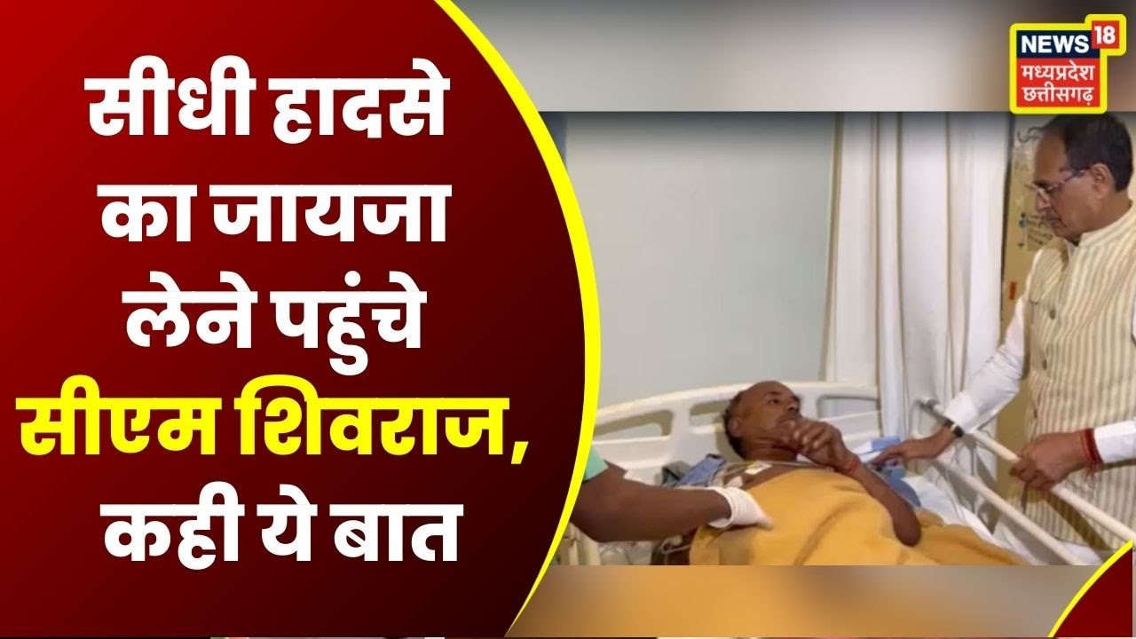 Sidhi Bus Accident News : सीधी में दर्दनाक हादसा, CM Shivraj ने जताया शोक | Breaking News | Top News