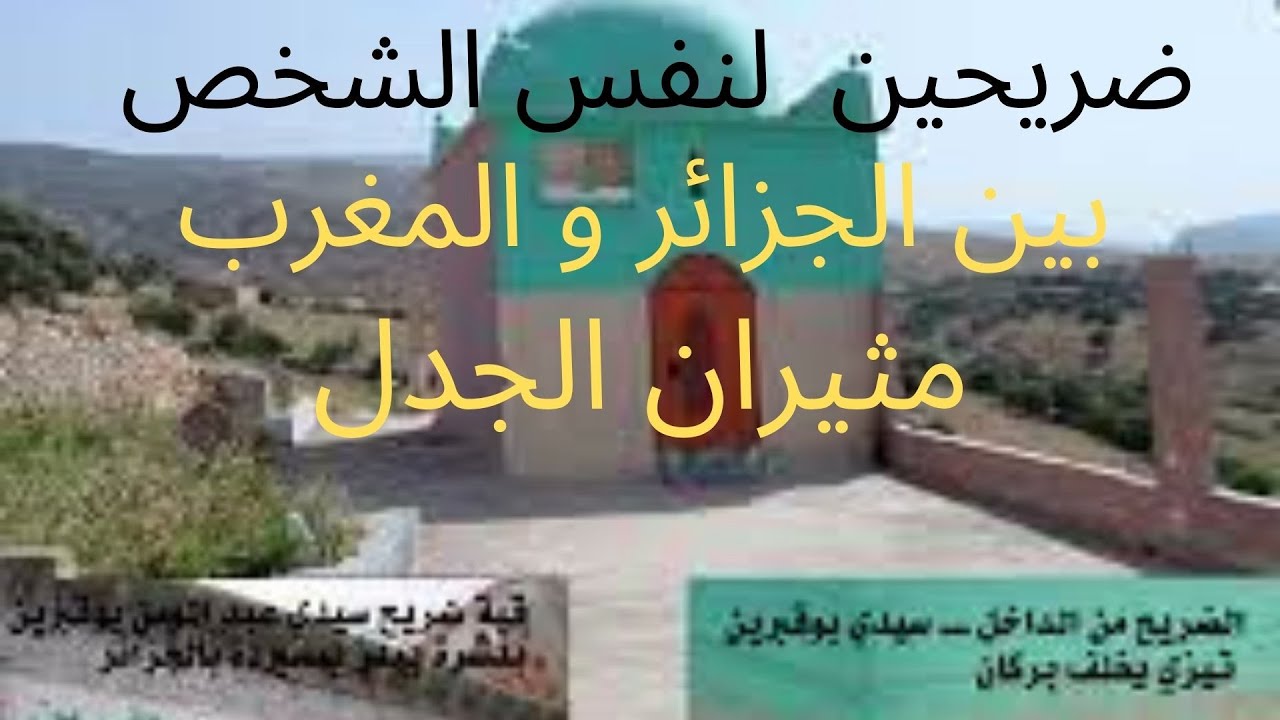 توضيح / الرواية المشتركة بين الجزائر و المغرب ..التي أثارت الجدل  ..بخصوص سيدي عبد المومن بوقبرين