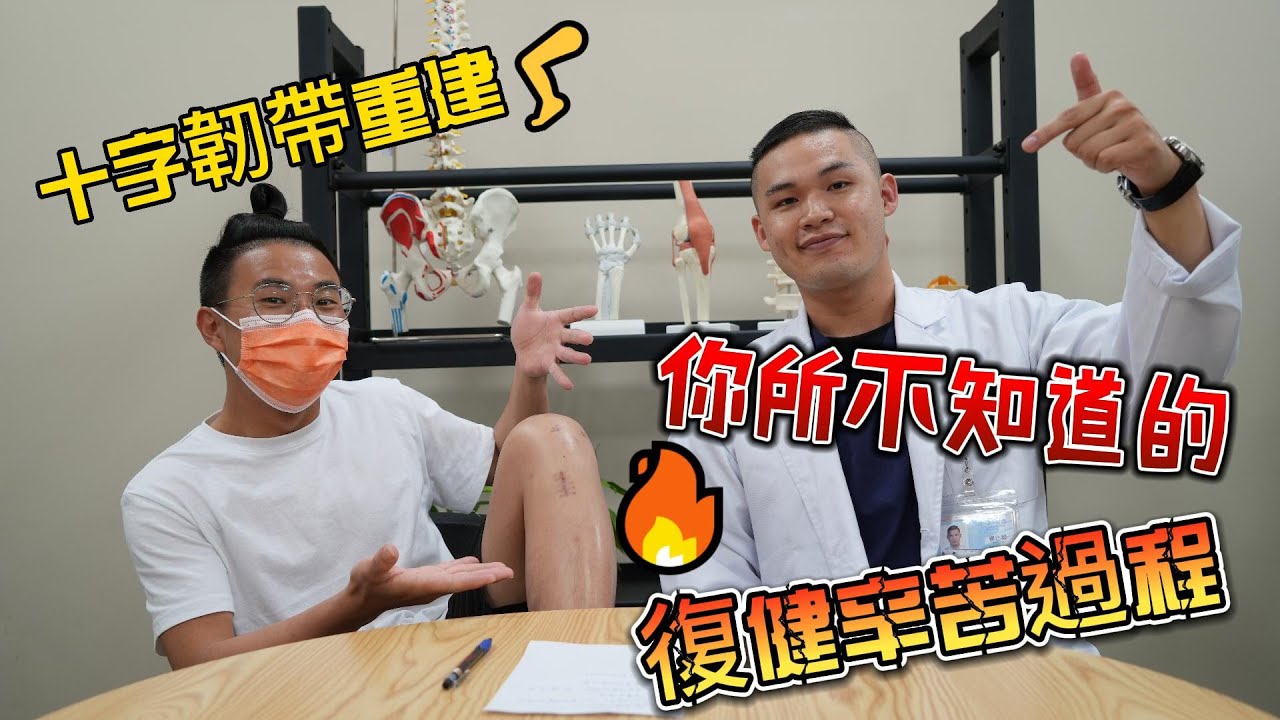 【十字韌帶系列】你所不知道的復健辛苦過程!? (前十字韌帶重建系列)