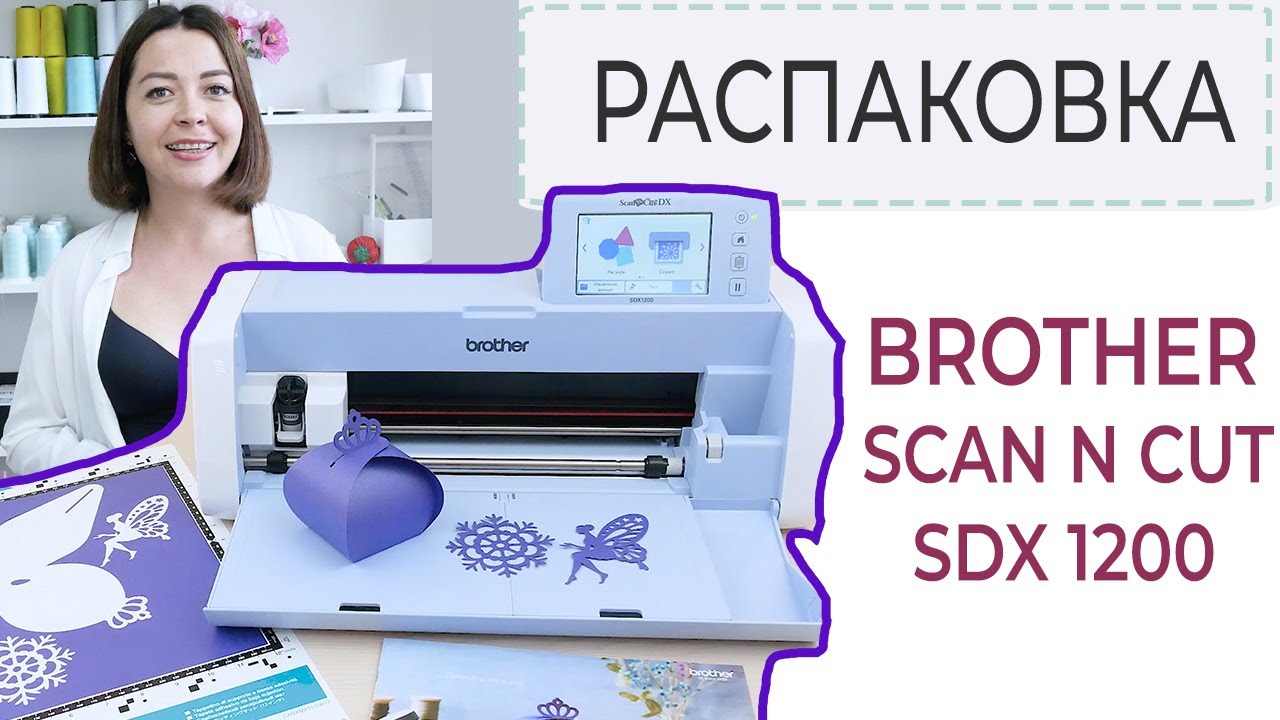Распаковка ПЛОТТЕРА BROTHER SCANNCUT SDX 1200