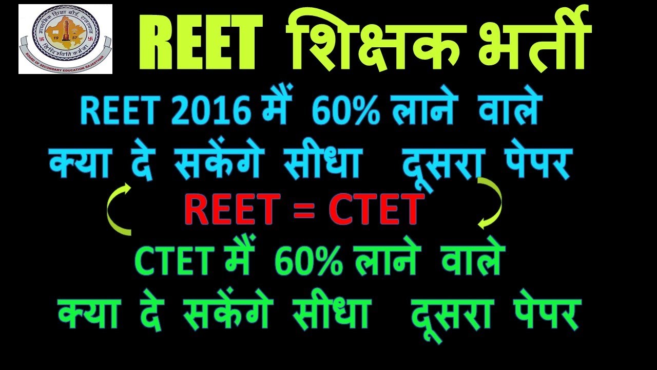 Reet 2022 new pattern | REET 2 paper theory | Reet 2016 eligibility valid hogi