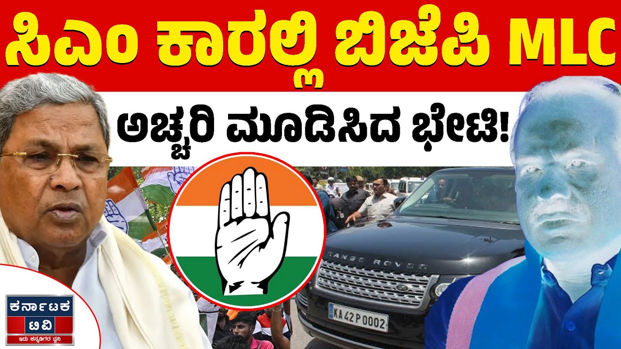 ಸಿಎಂ ಕಾರಲ್ಲಿ ಬಿಜೆಪಿ MLC ಬಂದಿದ್ದೇಕೆ? | Siddaramaiah | N Ravikumar | Kannada News | Karnataka TV