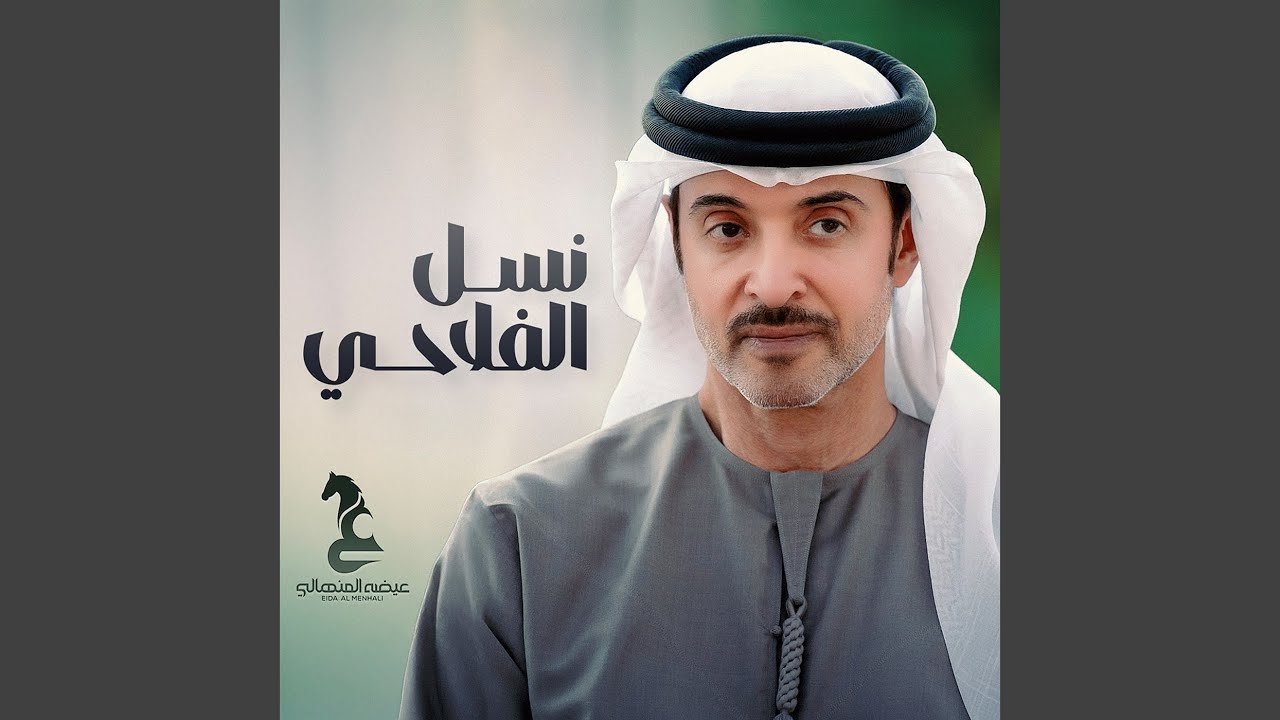 نسل الفلاحي