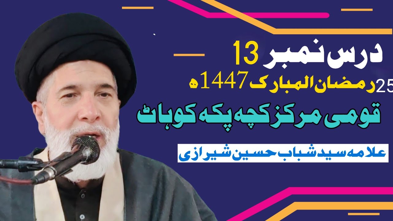 DARS13||Allama Syed Shabab Hussain Shirizi||25Ramazan1447||Qaumi Markaz