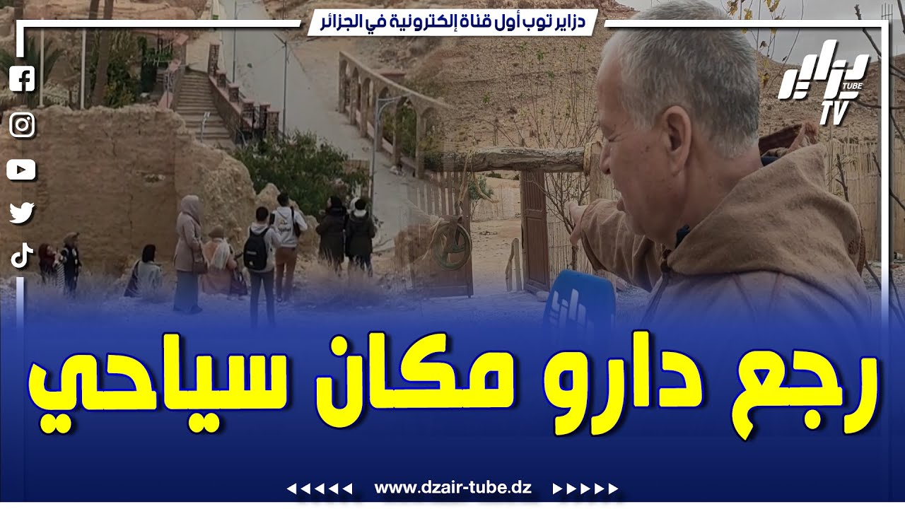 شاااهد... رجل جزائري من بوسعادة يحول منزله إلى مكان سياحي بامتياز ..