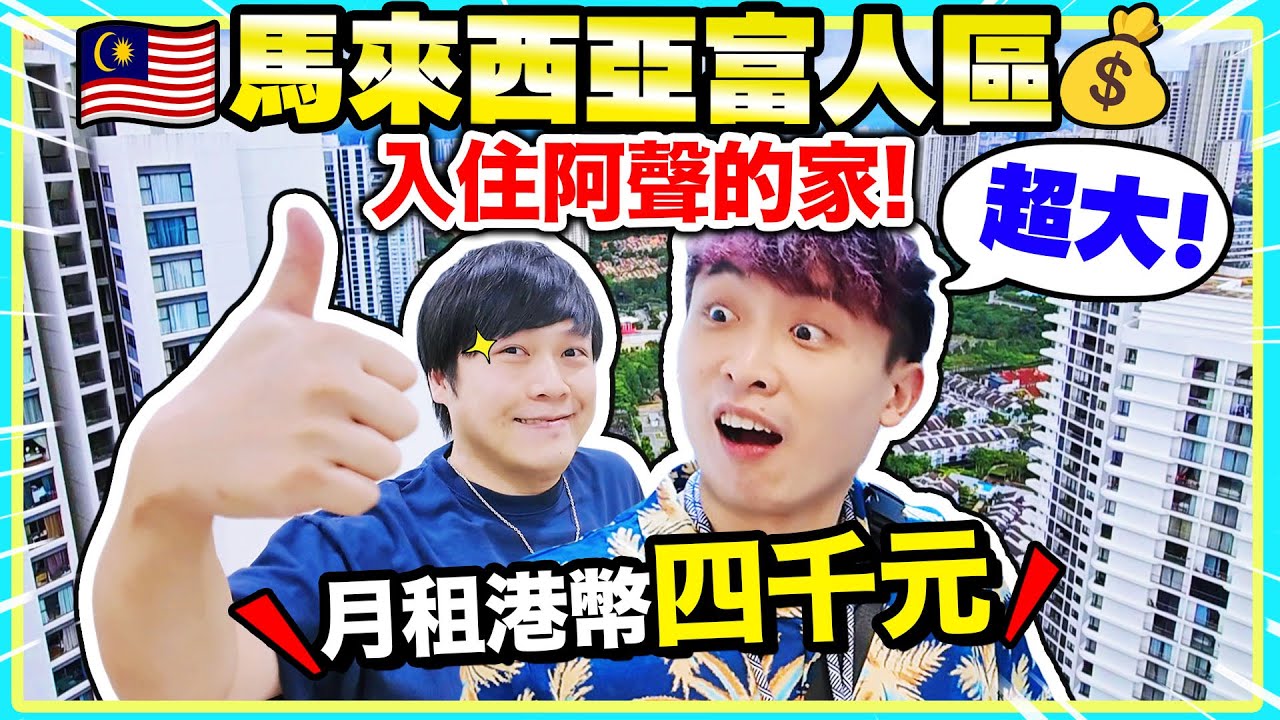 馬來西亞「🤑富人區生活」和香港的分別？開箱朋友家🏠月租和月薪竟意想不到😱