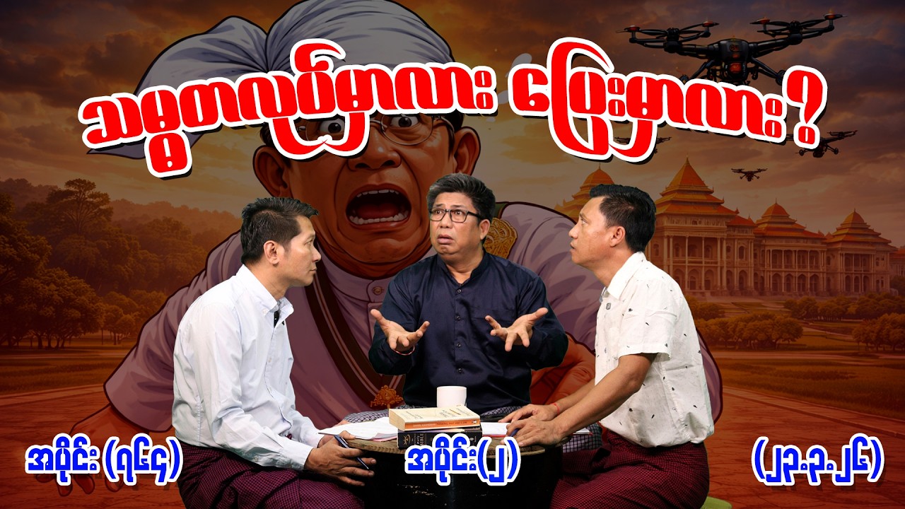 သမ္မတလုပ်မှာလား​ ပြေးမှာလား Ep (764) (Part-2) (23.3.26) #seinthee #revolution #စိန်သီး #myanmar