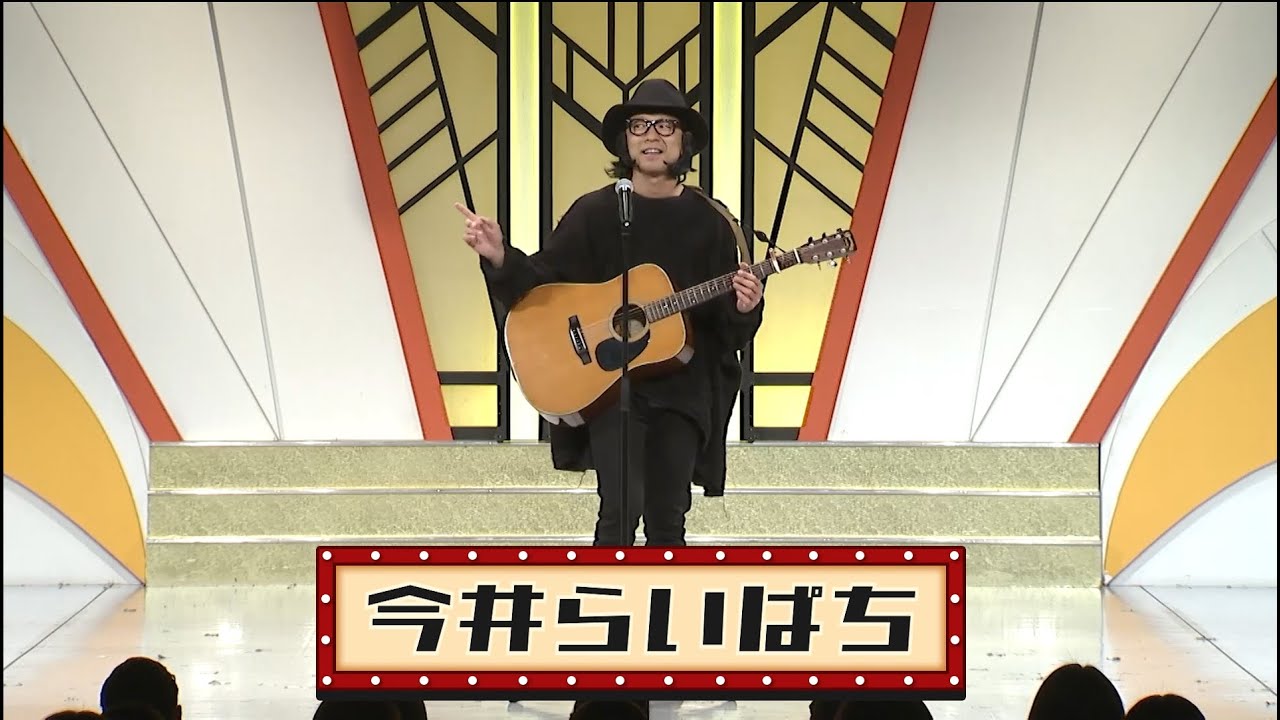 今井らいぱち【よしもと漫才劇場 9周年記念SPネタ】