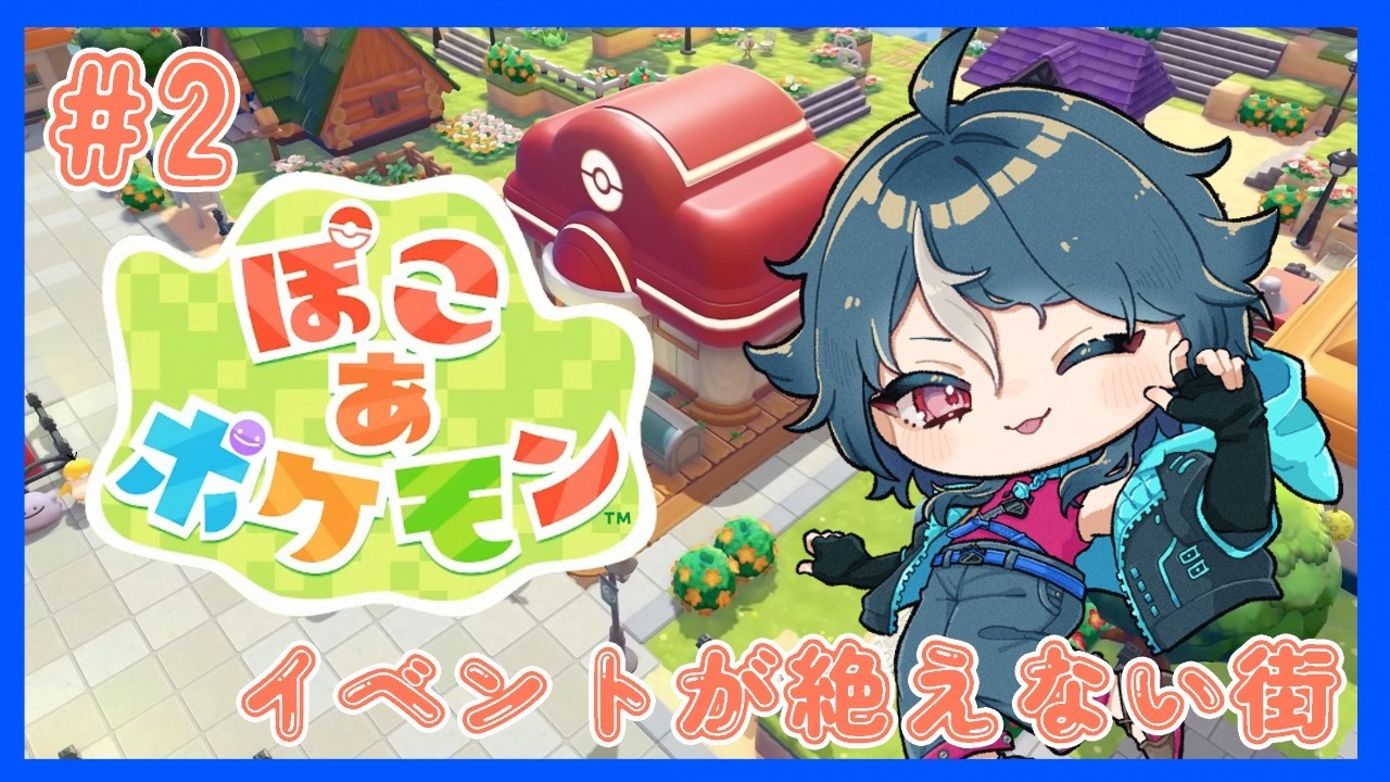 【 #ぽこあポケモン  】 #2 イベントが絶えない街【カメリア・エンド】