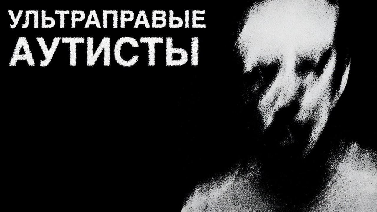 Ультраправые &mdash; Аутисты | @skabrezlost