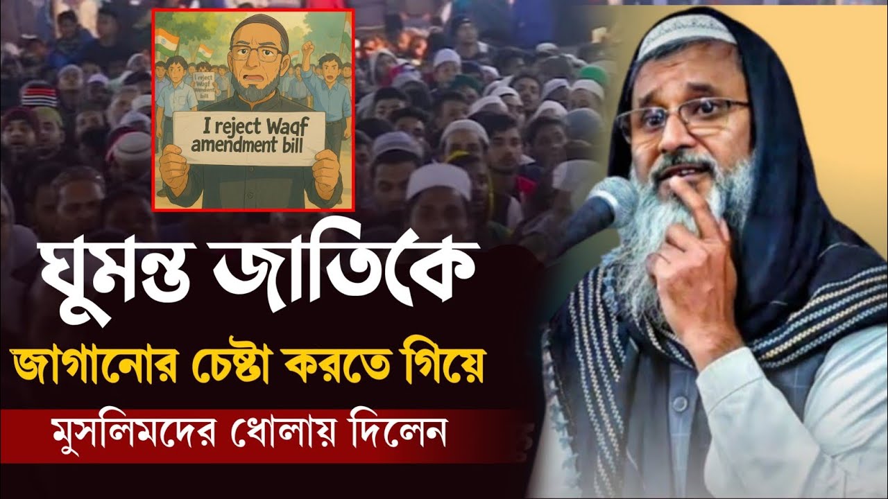 ঘুমন্ত জাতিকে জাগানোর চেষ্টা করলেন//মুফতী আব্দুল মাতিন সাহেব//Matin Saheb Jalsa
