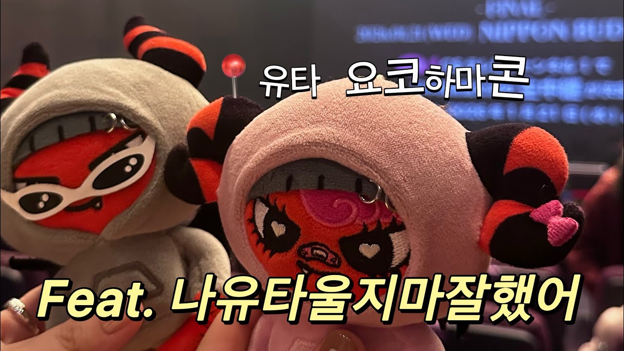 유타오빠 보고싶어서 또 일본 갔어요 