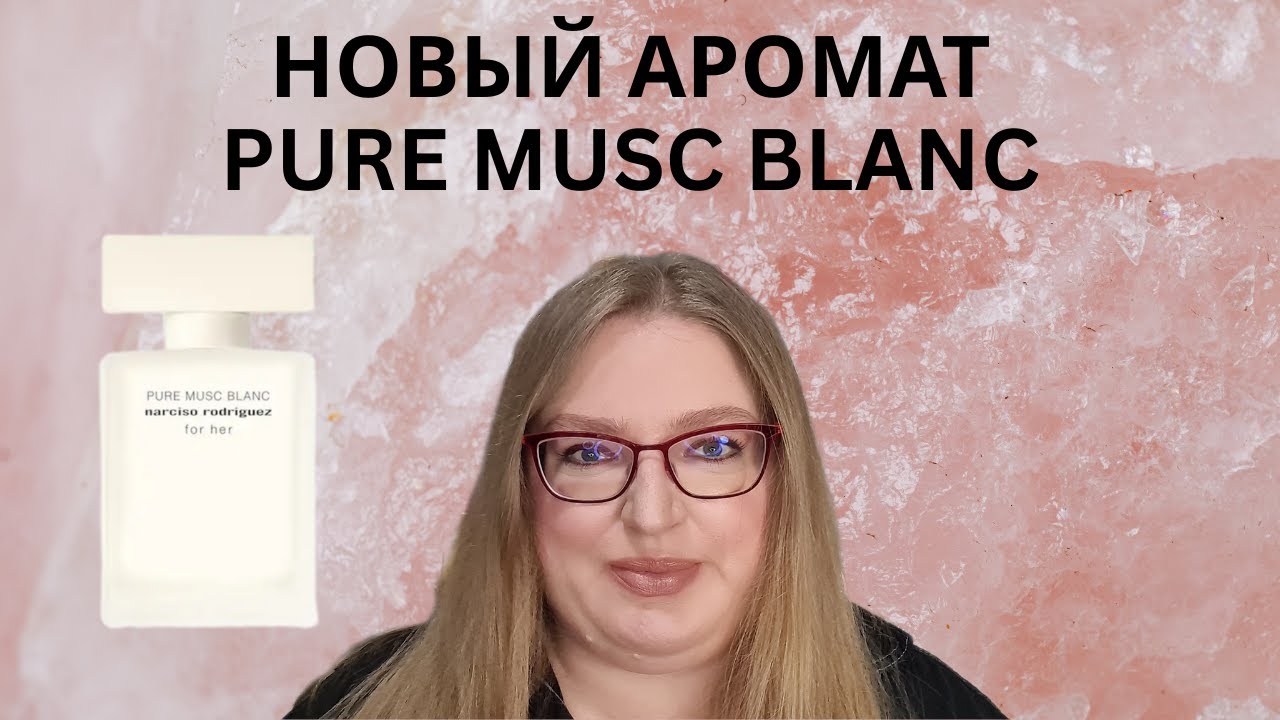 НОВЫЙ АРОМАТ PURE MUSC BLANC ОТ NARCISO RODRIGUEZ!