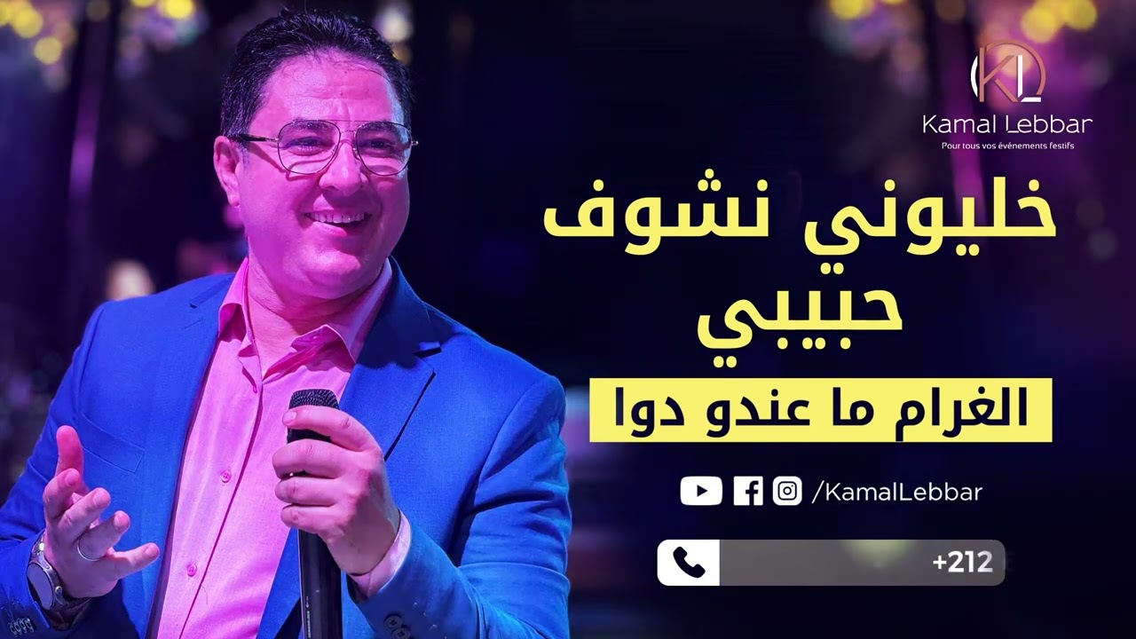 Orchestre Kamal Lebbar - Khelliwni Nchouf Hbibi - أوركسترا كمال اللبار - خليوني نشوف حبيبي