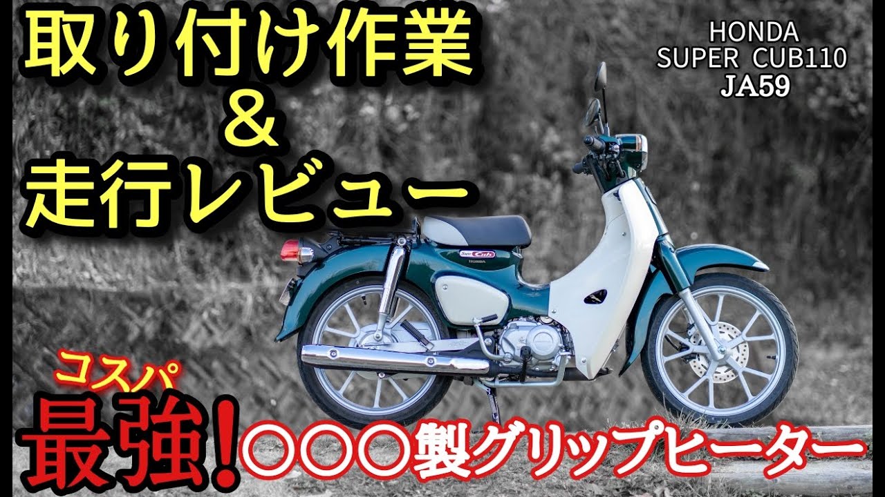 【新型JA５９】スーパーカブ１１０に最強のグリップヒーター！【おすすめ防寒対策】