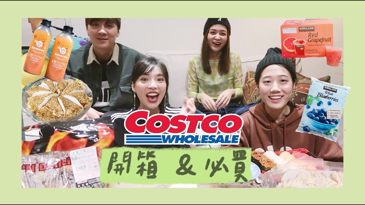 COSTCO 好市多必買開箱推薦！竟然有大家都推 結果我們不愛的美食？ft.金針菇/阿圓/米鹿｜林瑄Shiuan