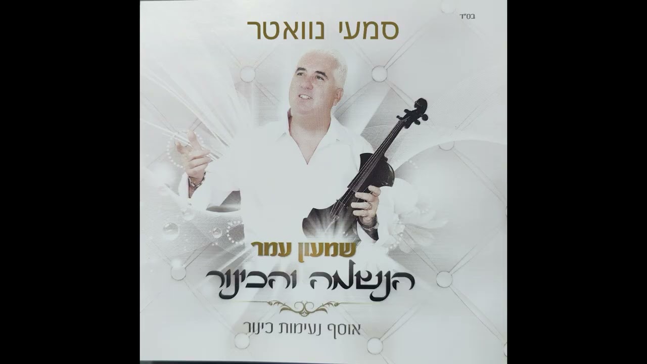 שמעון עמר - סמעי נוואטר