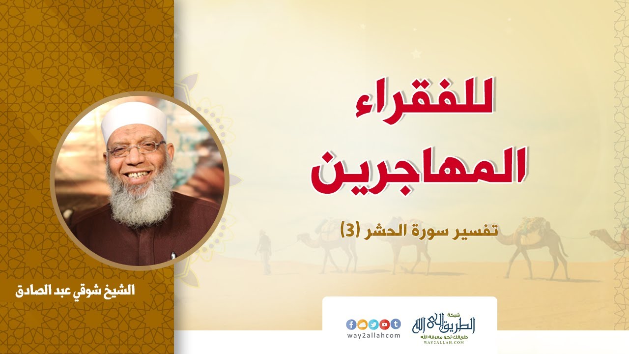 للفقراء المهاجرين - تفسير سورة الحشر (3) 19-2-2019 الشيخ شوقي عبد الصادق