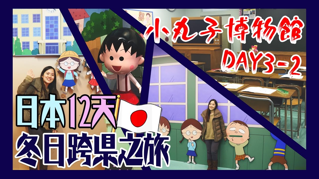 【日本12天冬日跨縣之旅】＃Day3-2 小丸子博物館