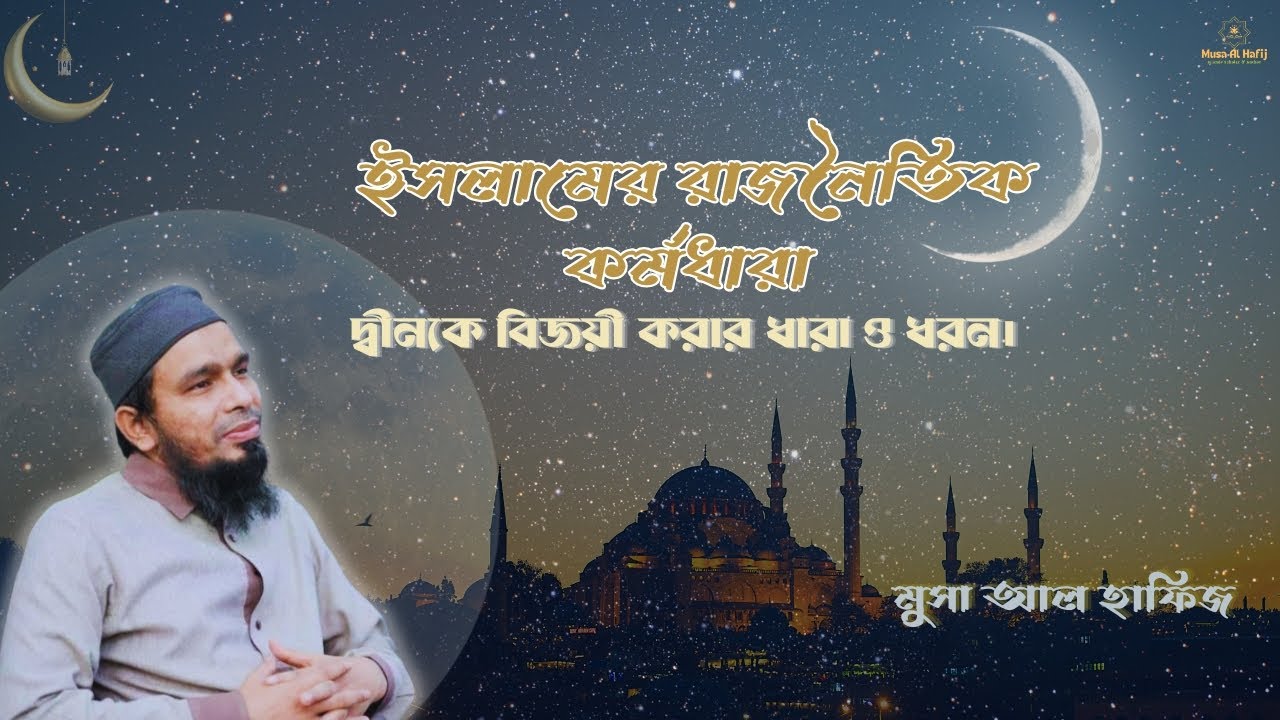দ্বীনকে বিজয়ী করার ধারা ও ধরন। ইসলামের রাজনৈতিক কর্মধারা। মুসা আল হাফিজ । Musa Al Hafij