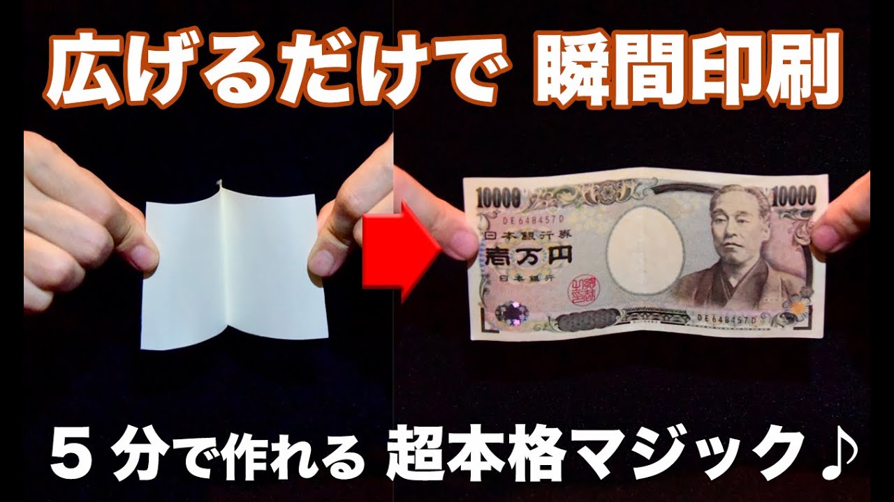 【５分工作】白紙を広げた瞬間，お札が印刷されます！【超速ビル チェンジ】