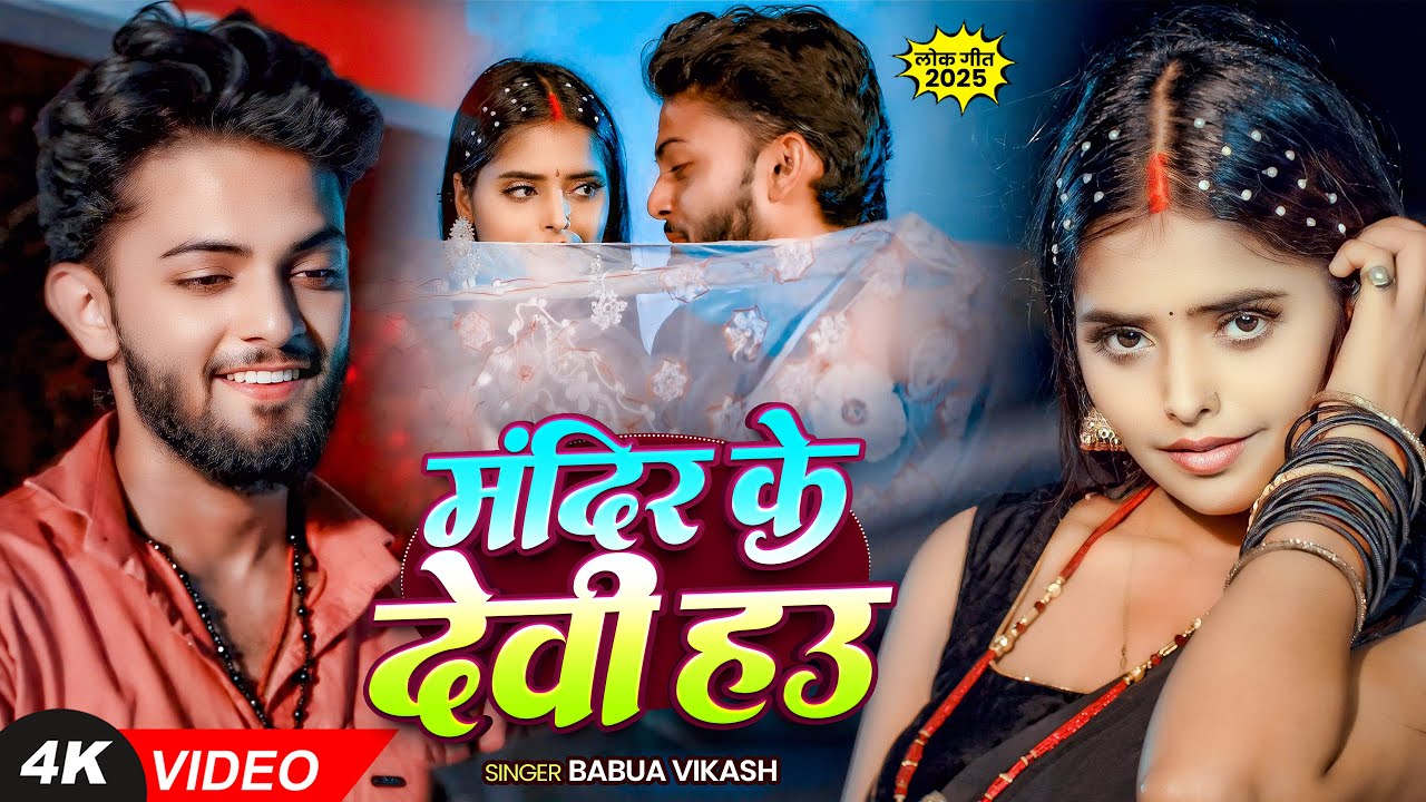 #Video - मंदिर के देवी हउ - #Babua Vikash - #Punit Pyare & #Radha - Bhojpuri Romantic Song New