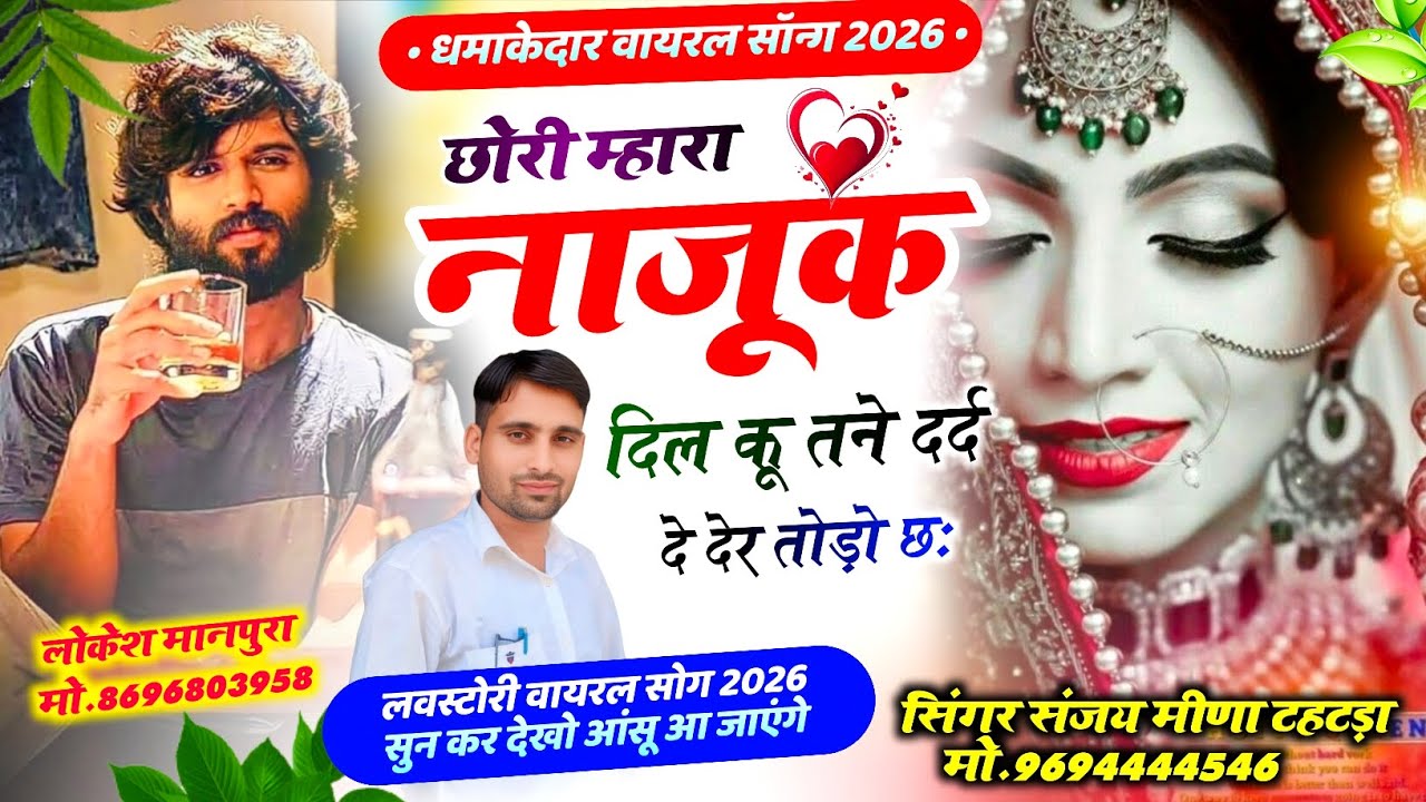 लव स्टोरी सॉन्ग!! छोरी म्हारा नाजुक दिल कू तने दर्द दे देर तोड़ो छ:!!#सिंगर_संजय_टहटड़ा_9694444546 