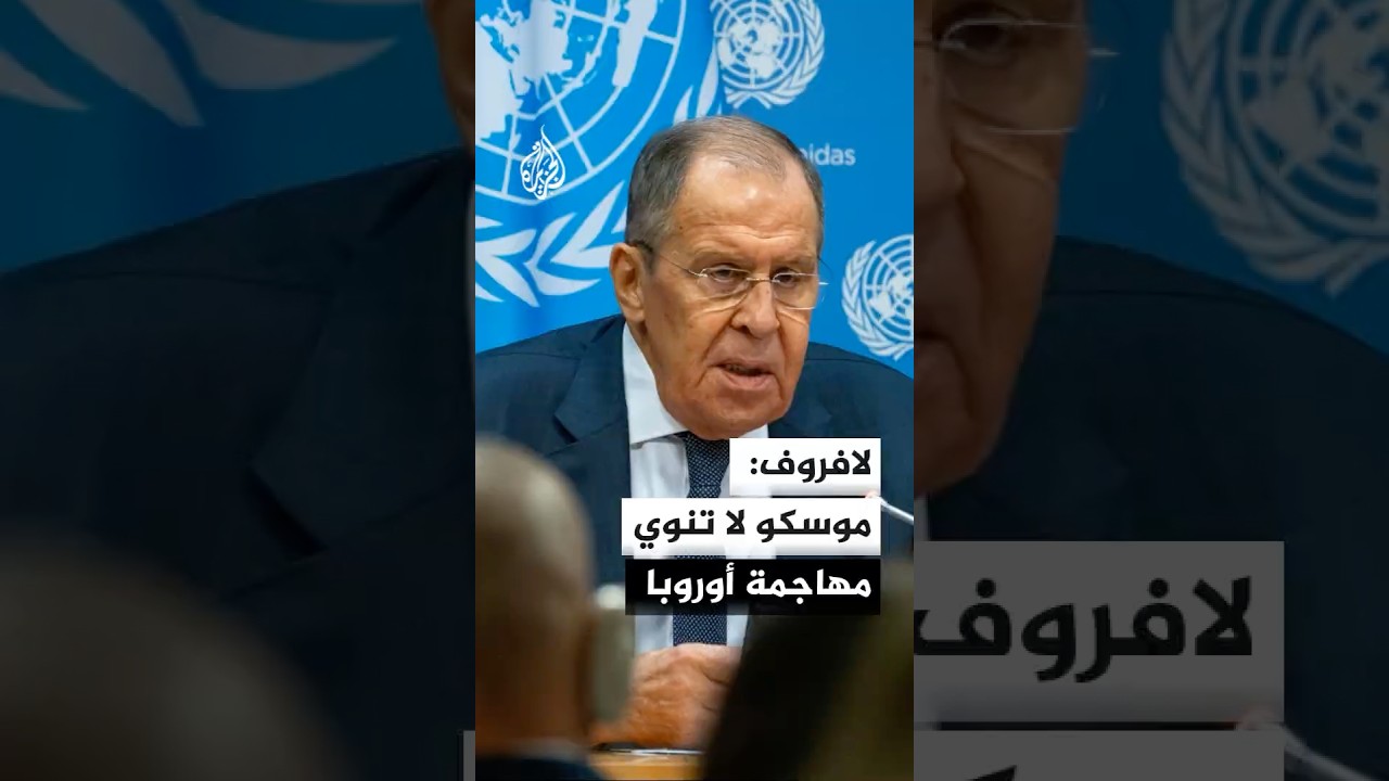 لافروف: روسيا لن تنوي مهاجمة أوروبا