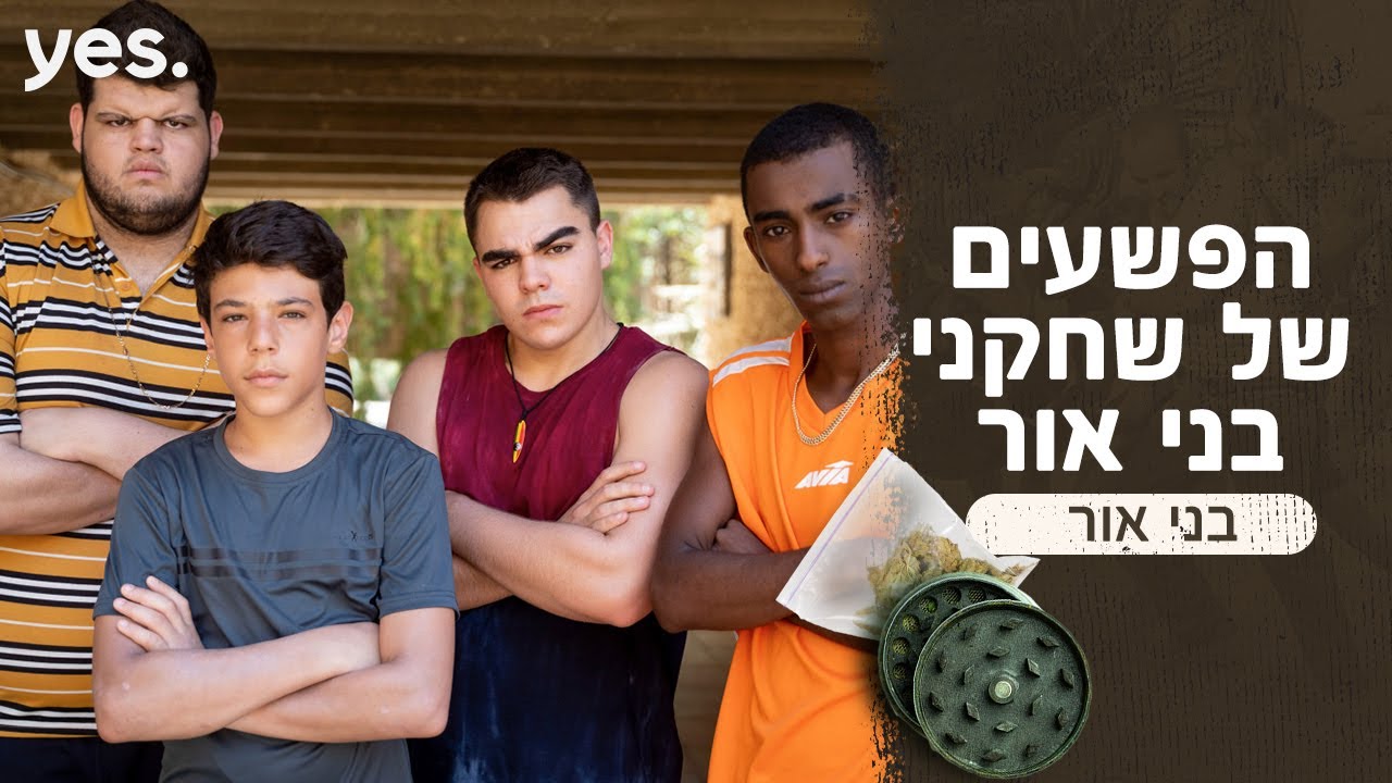 בני אור 🔪 | הפשעים של כוכבי בני אור