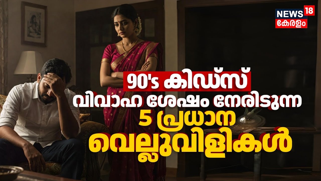 90's Kids After Marriage നേരിടുന്ന 5 പ്രധാന വെല്ലുവിളികൾ | Psychology | Lifestyle & Relation | N18V