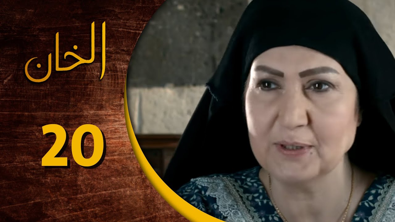 مسلسل الخان ـ الحلقة 20 العشرون كاملة HD  Al Kan