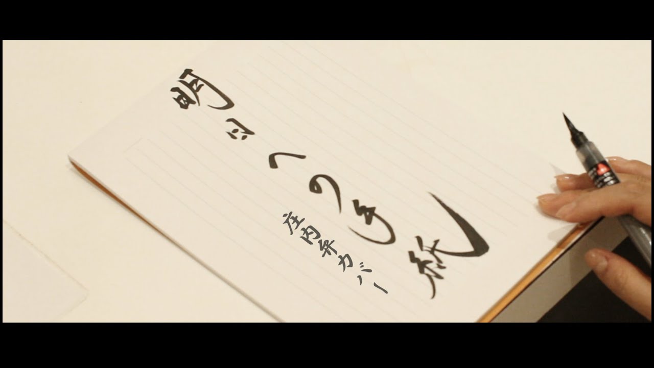 【庄内弁カバー】明日への手紙／手嶌葵