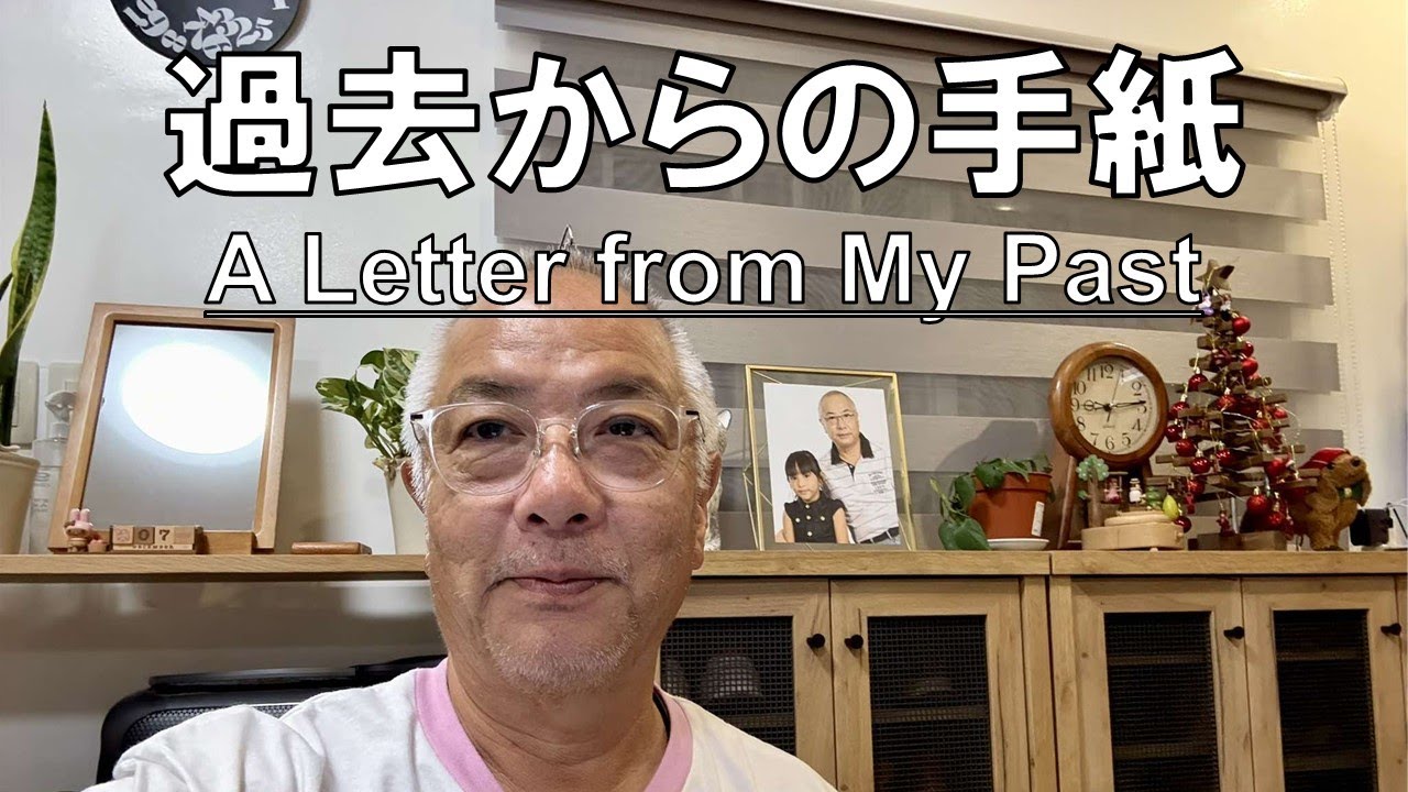 66歳、1年前の自分からの手紙　｜　At 66, A Letter from My Past Self One Year Ago